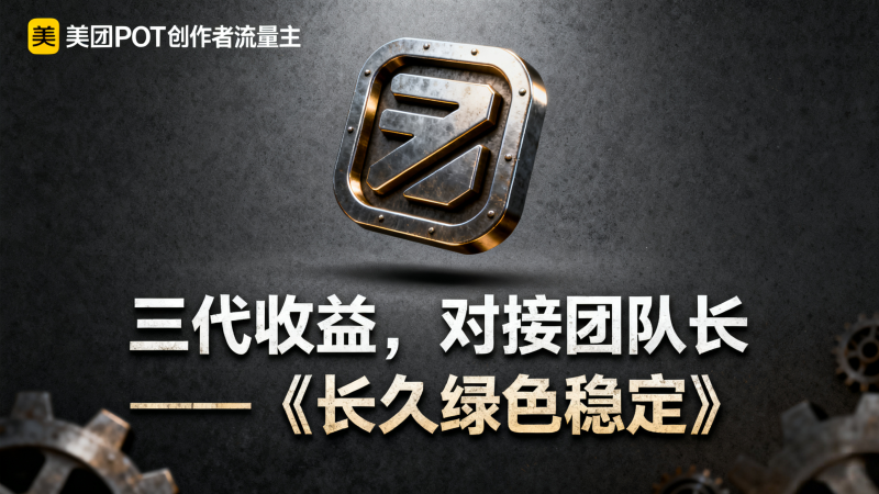 美团POT流量主攻略：零成本创作短视频轻松赚收溢！-汇一线首码网