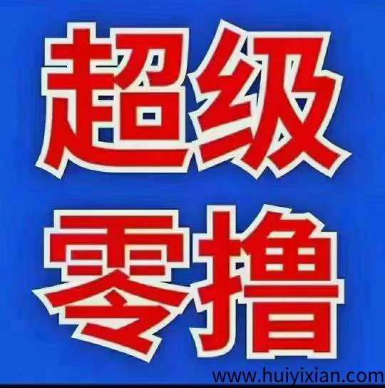 全能帮手超级零撸，卷轴+分红模式，积分每天上涨，平台兜底积分可直接提现支付宝。-汇一线首码网
