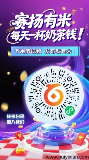 【赛扬有米】零撸AI代发视频变现，游戏广告推广赚，类似尊牛友梦联盟，保底收益高。-汇一线首码网
