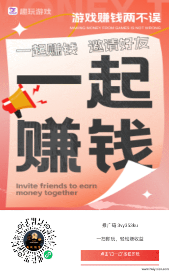 【趣玩领赏】零撸广告赚保底收益高，团队模式，类似尊牛。-汇一线首码网