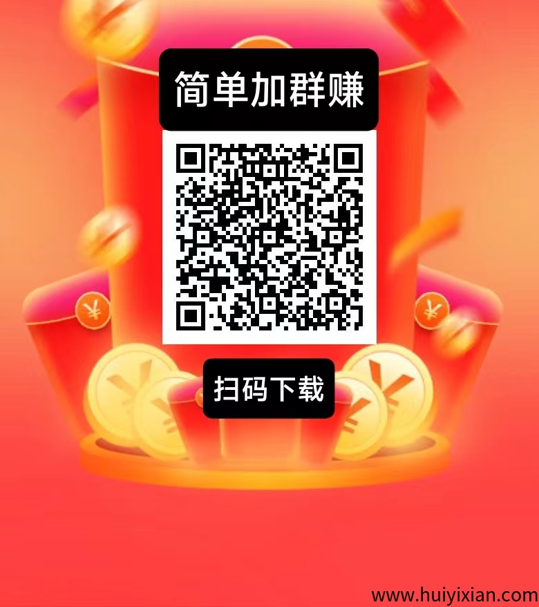 简単赚新出，加裙钻米，0撸简単好做。-汇一线首码网