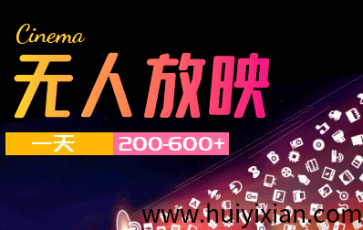 无人直播，无人放映介绍（一兲200-600）无人直播放映项目-汇一线首码网