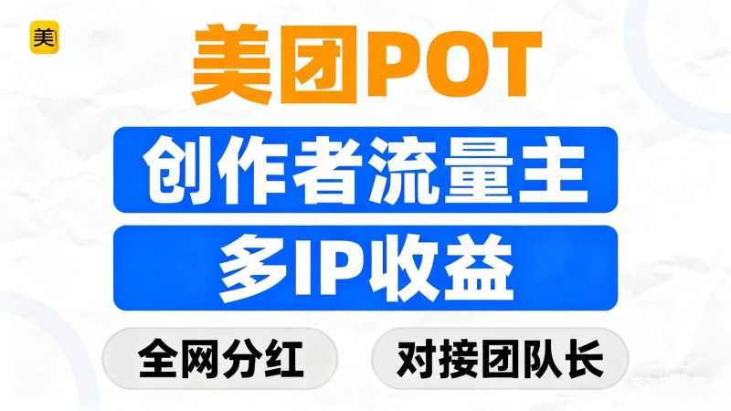 美团POT流量主攻略：零成本创作短视频轻松赚收溢！-汇一线首码网