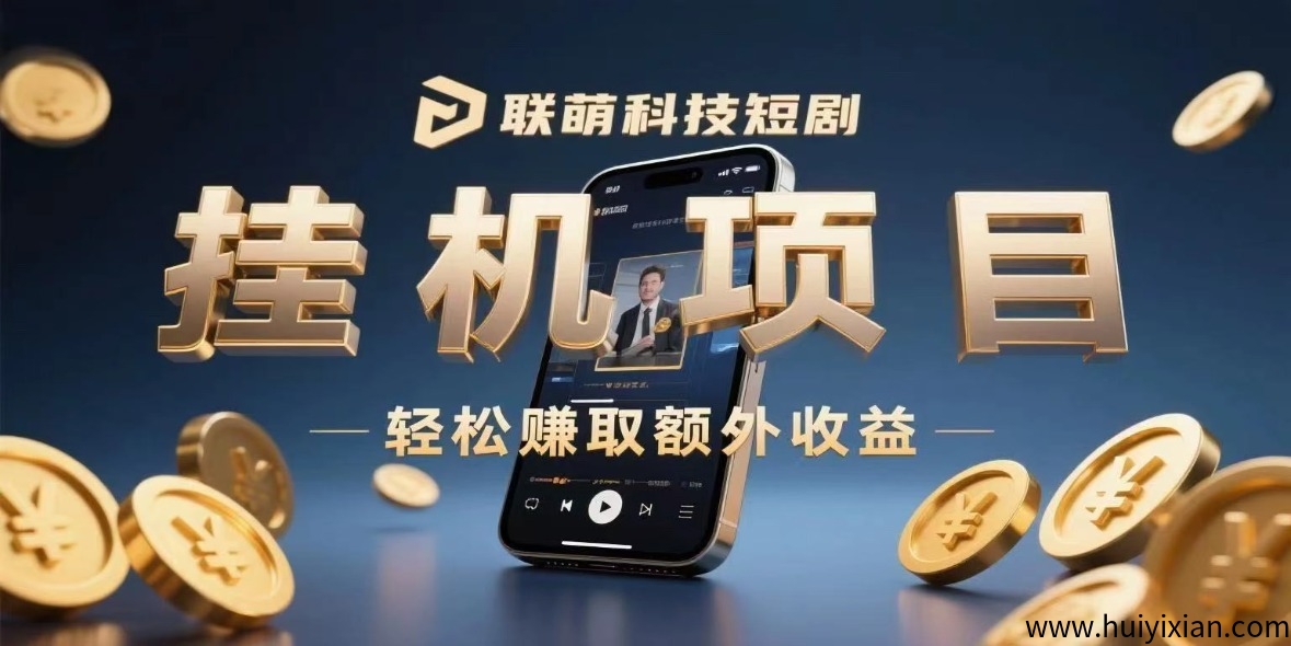 联萌科技短剧褂机项目:轻松赚取额外收溢!-汇一线首码网