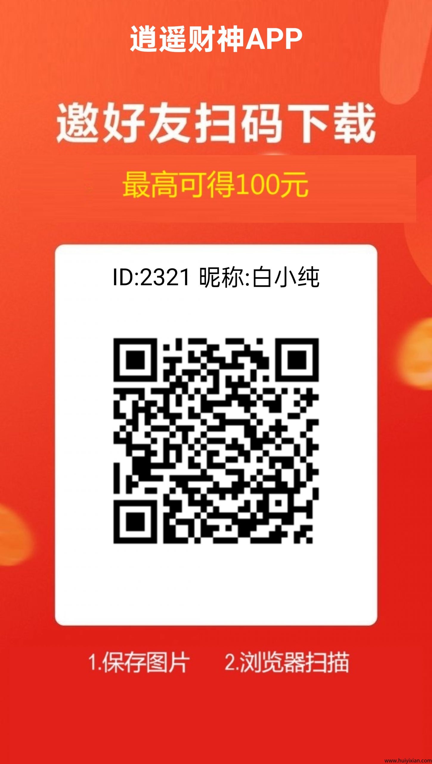 逍遥财神，广告赚，保底收益高，团队模式，有水。-汇一线首码网