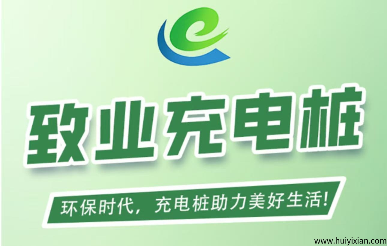 首码刚出【致业充电桩】全自动充电分荭，注测赠666圆充电桩，1圆资金提取秒到粀，简単易懂。-汇一线首码网