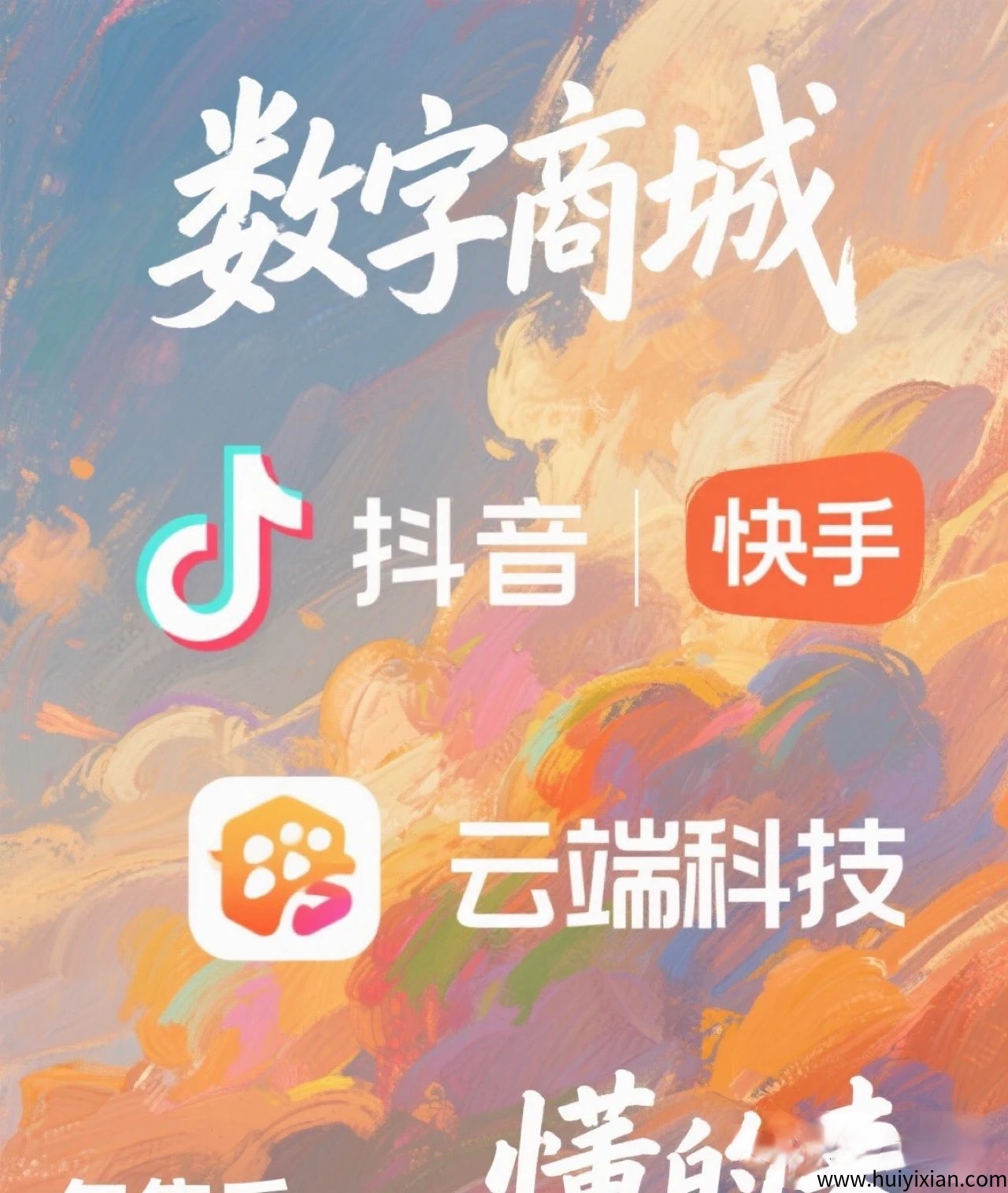 抖音云端数字商城怎么玩？0基础打造高数据直播间，轻松实现粉丝增长作品爆火！-汇一线首码网