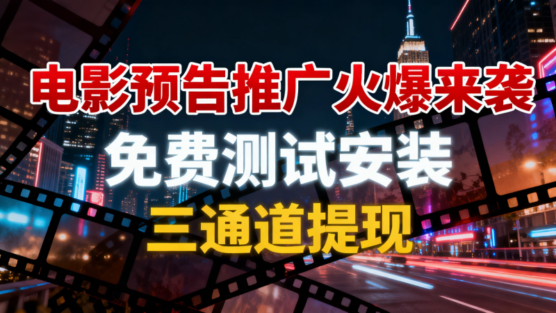 电影预告推广火爆来袭，免费测试安装，三通道提现！-汇一线首码网