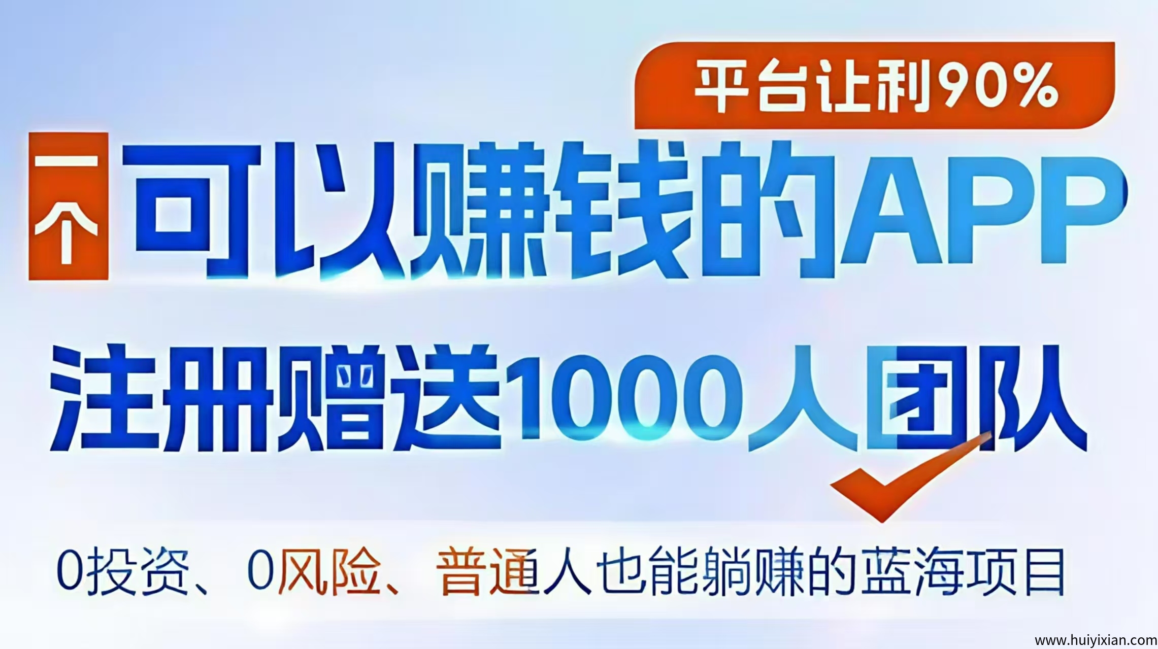 【e来客】新项目预热：早占位，躺赚千层收益！-汇一线首码网