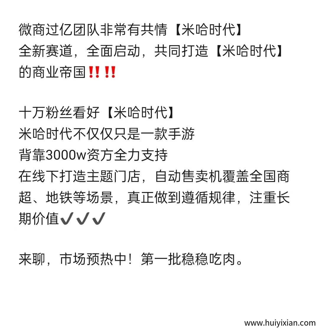 米哈时代首码对接，扶持政策置顶，实体公司 数十个微商线下团队启动-汇一线首码网