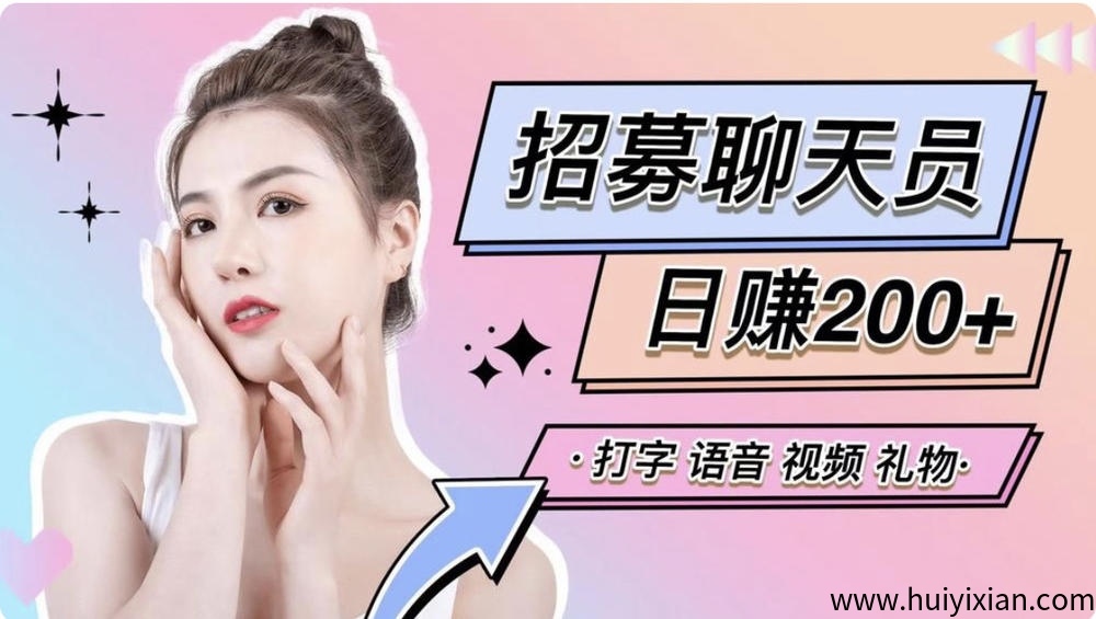 【聊天项目】女生打字合规收益来源，招男生玳理，女生聊天合规收益来源，无任何费用-汇一线首码网