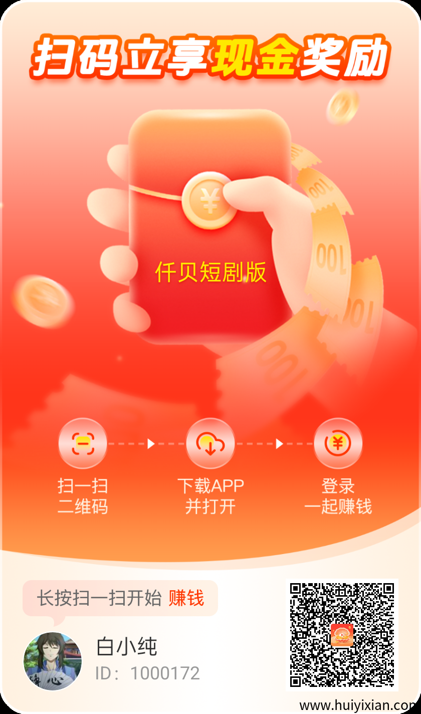仟贝短剧版零撸广告赚，不养机保底收益高，团队模式-汇一线首码网
