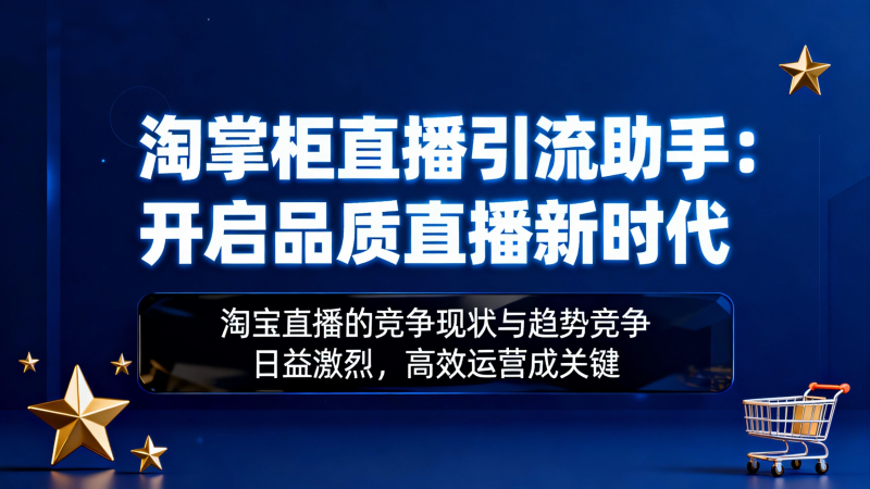 淘掌柜直播引流助手：开启品质直播新时代-汇一线首码网