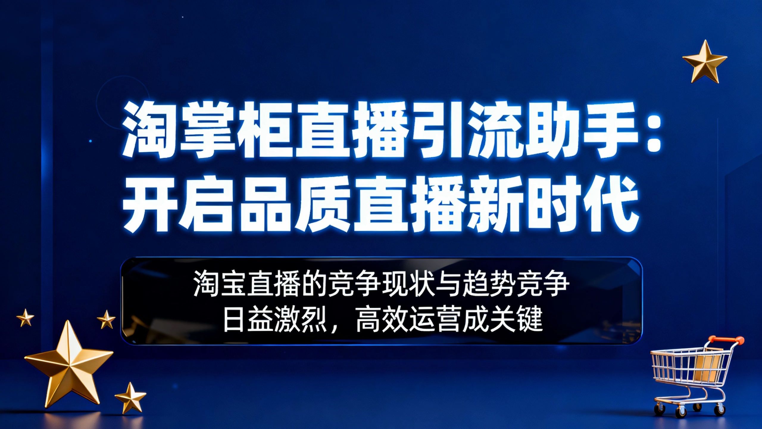 淘掌柜直播引流助手：开启品质直播新时代-汇一线首码网
