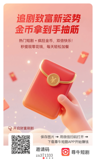 尊牛短剧零撸，最新广告赚+短剧保底收益高不养机，团队模式有水-汇一线首码网