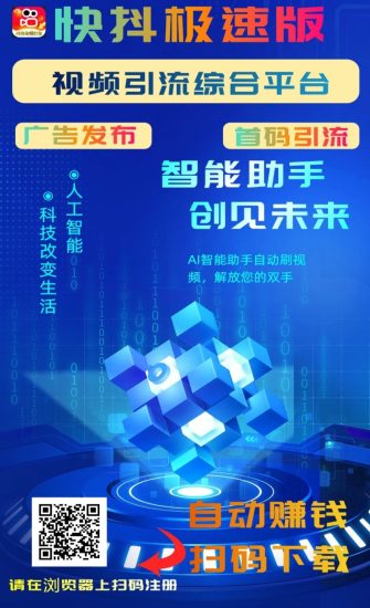 《快抖汲速版》多用途引流刷视頻赚米综合性平/台-汇一线首码网