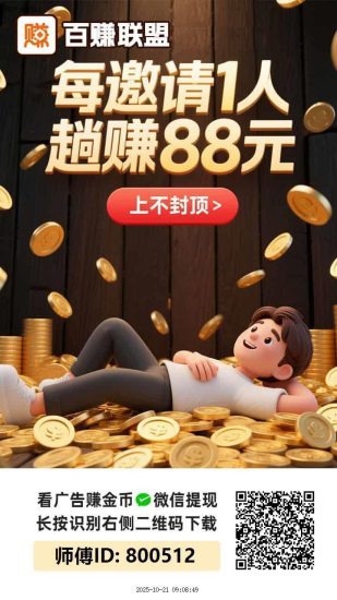 〖百赚联盟〗零撸广告赚，保底收益高，团队模式，放水中，好好赚背景，-汇一线首码网