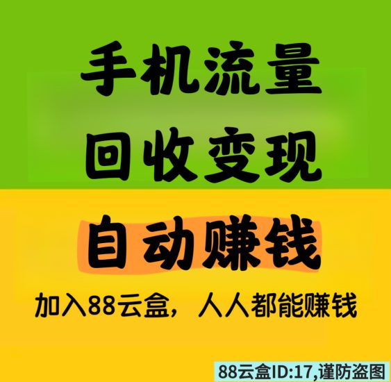 88云盒，手机流量回收变现，自动赚钱-汇一线首码网