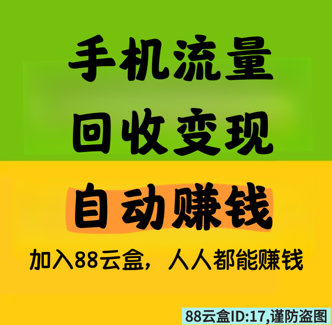 88云盒，手机流量回收赚钱，自动合规收益来源-汇一线首码网