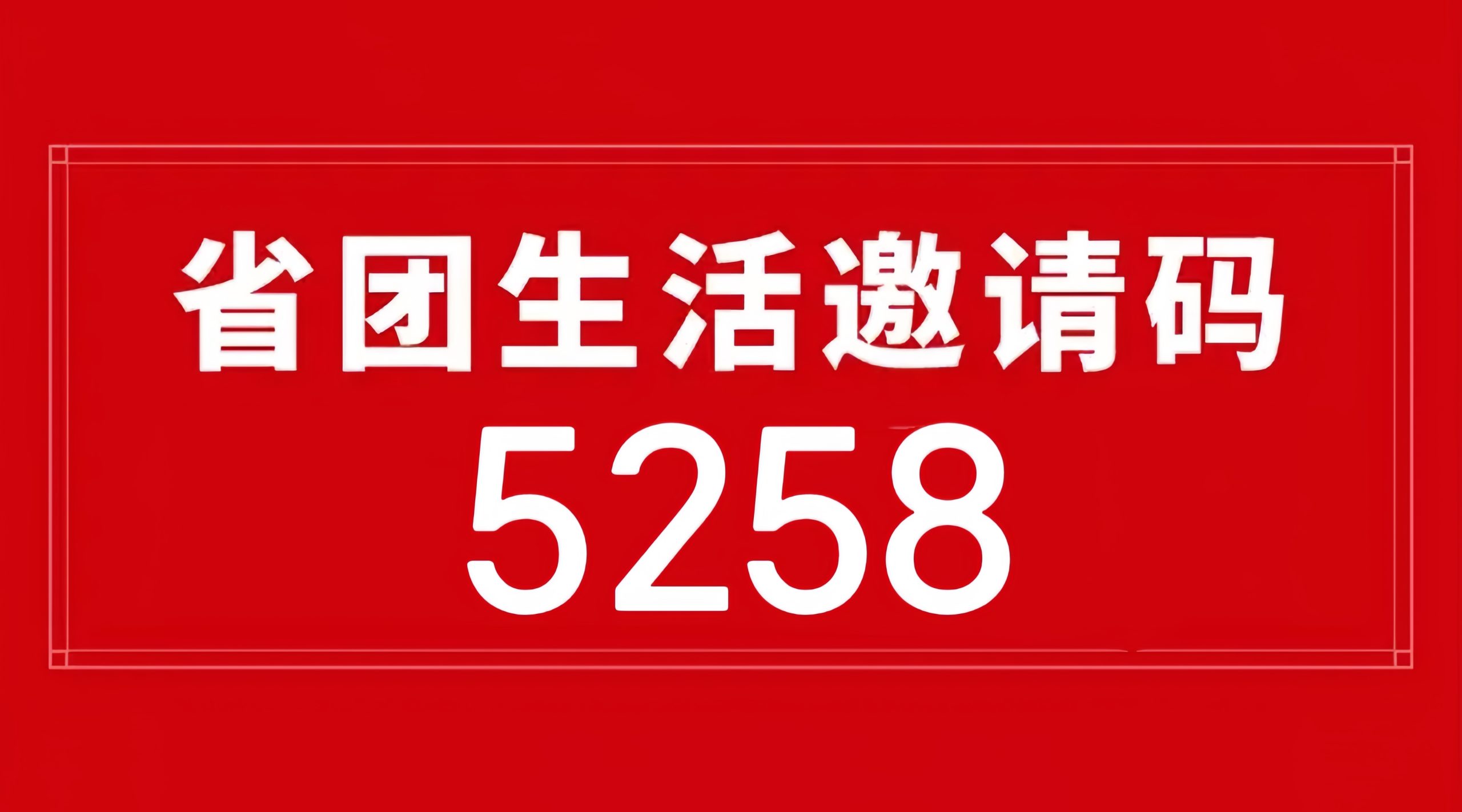 省团生活app平台注册填写邀请码5258，发展代理赚钱不用愁！一站式推广返佣平台，好省出品-汇一线首码网