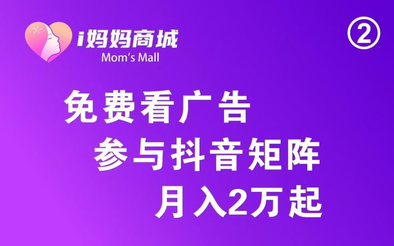 i妈妈商城公排滑落模式上线：广告+短视频双推流-汇一线首码网