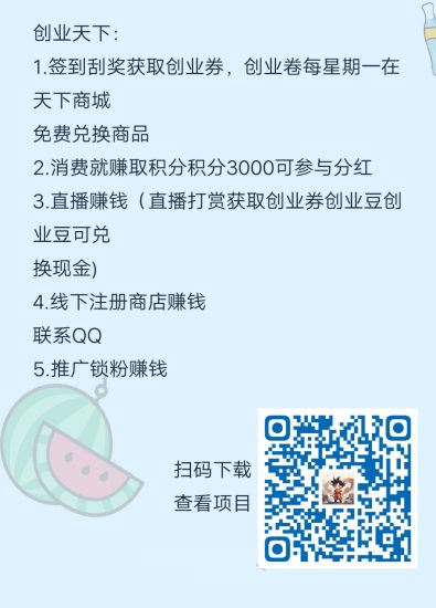 创业天下:1.签到刮奖获取创业券,创业卷每星期一在天下商城-汇一线首码网