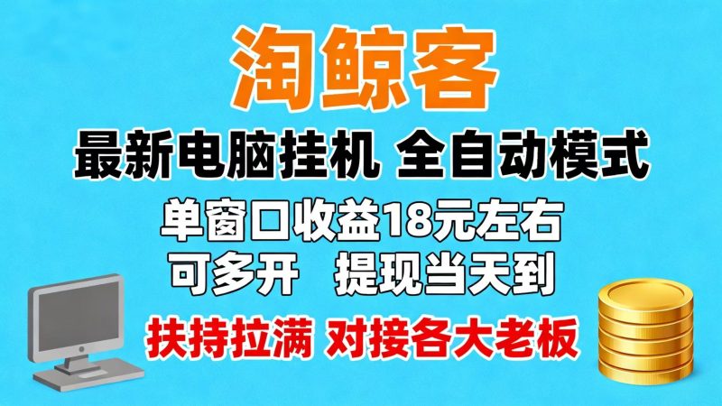 淘鲸客首码，新挂机项目，扶持拉满，对接各大团队长！-汇一线首码网