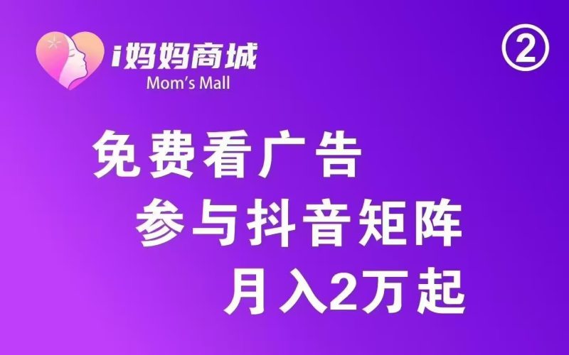好项目来了 ,i妈妈商城(看广告+矩阵+商城分润+点位永动),对接全国团队长,优秀个人-汇一线首码网