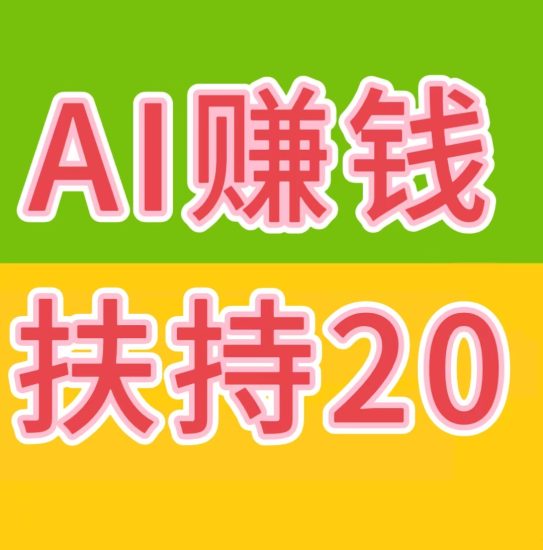 AI自动赚钱+看广告赚钱+星级每日分红+拉新奖励……等等，提现秒到账-汇一线首码网