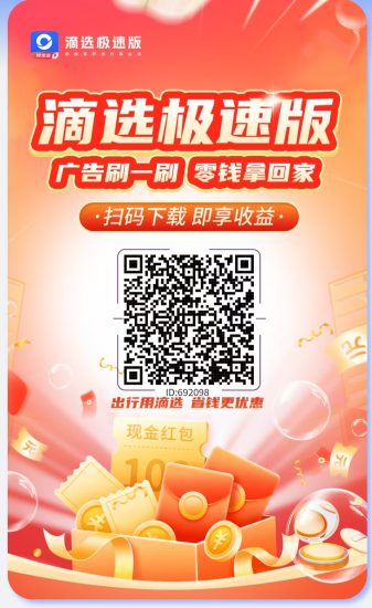 滴选极速版，不养机，广告赚，保底收益高-汇一线首码网