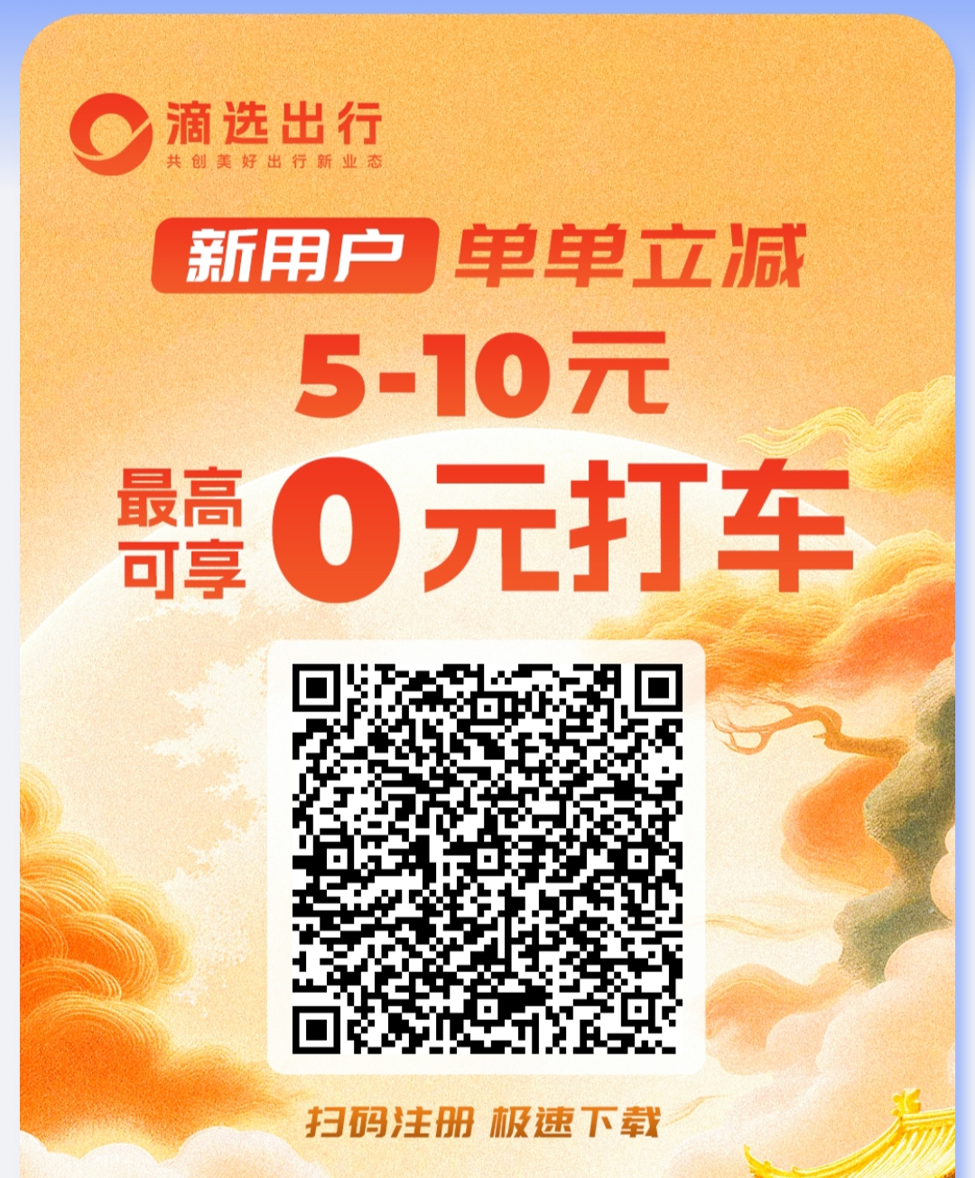 滴选汲速版app：打车首単低至0元，广告零撸100金b比1-汇一线首码网