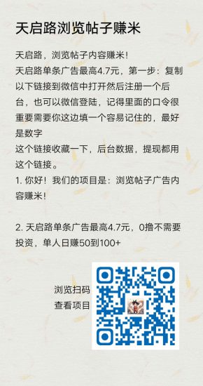 天启路，浏览帖子内容赚米！天启路单条广告最高4.7元-汇一线首码网