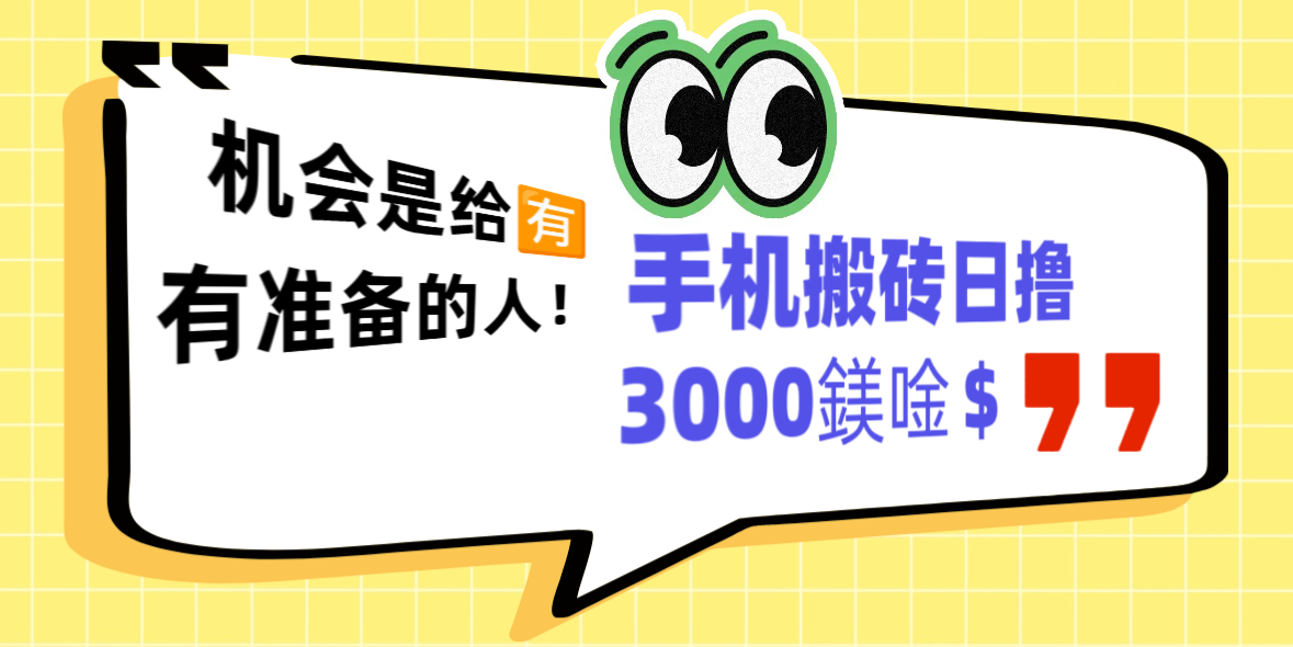 手勤日赚3千无套路 ，执行力强的来就干别磨叽！新人带飞别犹豫！-汇一线首码网