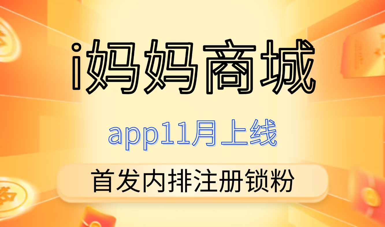 i妈妈商城内排注测开始，11月上线，对接滴一批团长，眞正的长期永动机。-汇一线首码网