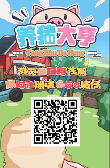 首码【养猪大亨】福利注册送666元普通猪仔，挂机分红，自动养殖收益，提现秒到，-汇一线首码网