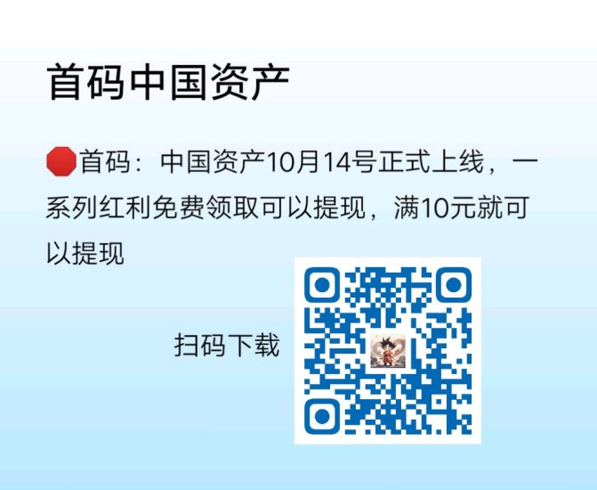 首码：中国资产10月14号正式上线，一系列红利免费领取可以提现-汇一线首码网