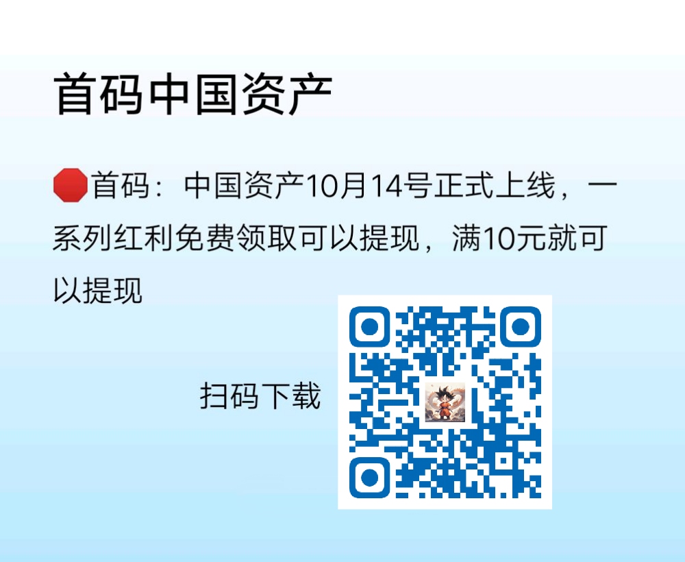 首码：中囯资产10月14号正式上线，一系列红利免费領取可以资金提取-汇一线首码网