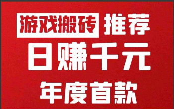 你知道游戏怎么搬砖赚米吗？免费质询，新服稳定，收益日结。-汇一线首码网