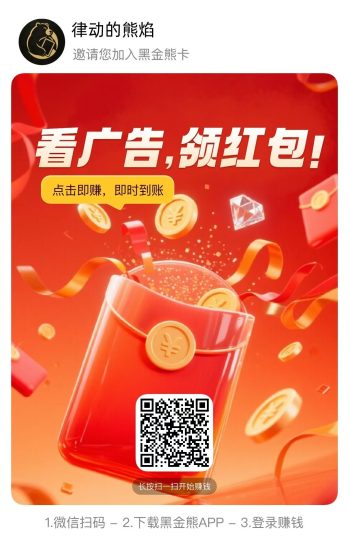 首码熊卡看广告管道收益邀请码Wv5W先保存好码，下午3点准时开放注册-汇一线首码网