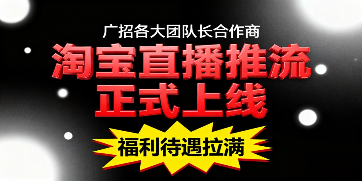 淘掌柜直播引流助手:开启品质直播新时代-汇一线首码网