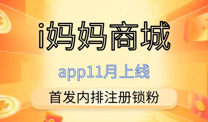i妈妈商城，首码刚出，零撸4位数，全网一条线滑落，激活占位就捡米-汇一线首码网