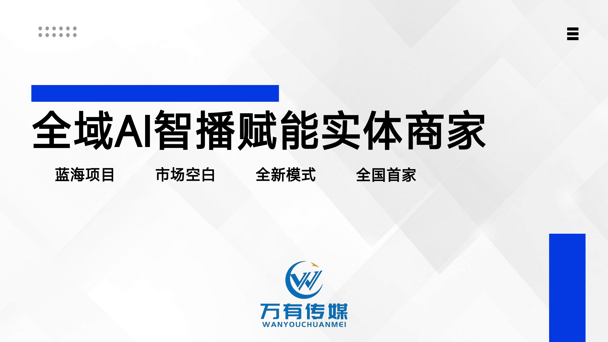 美团全域实体赋能-汇一线首码网