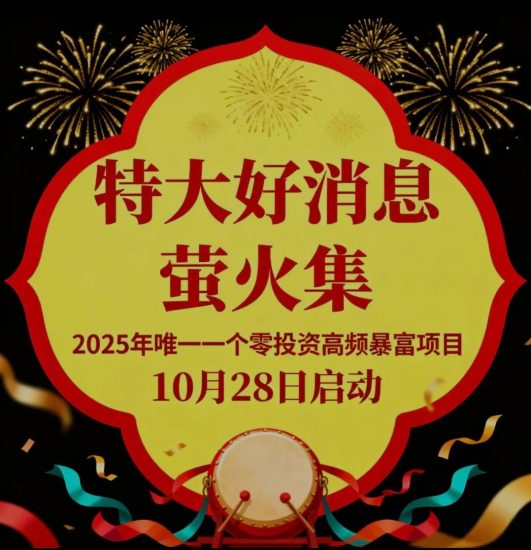 莹火集全网预热对接优秀团队-汇一线首码网