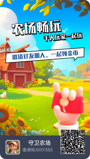 守卫农场新人福利上线，免费送大礼包，升级高扶持-汇一线首码网