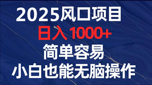 看视频赚米项目AI全自动运行，当日见收益，小白可做-汇一线首码网