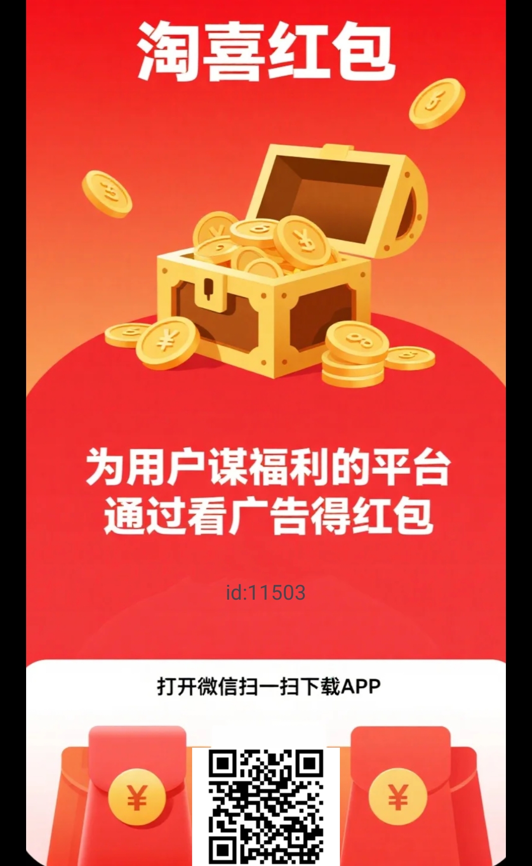 〖淘喜红包〗首码，零撸阅读+广告赚，保底收溢高-汇一线首码网