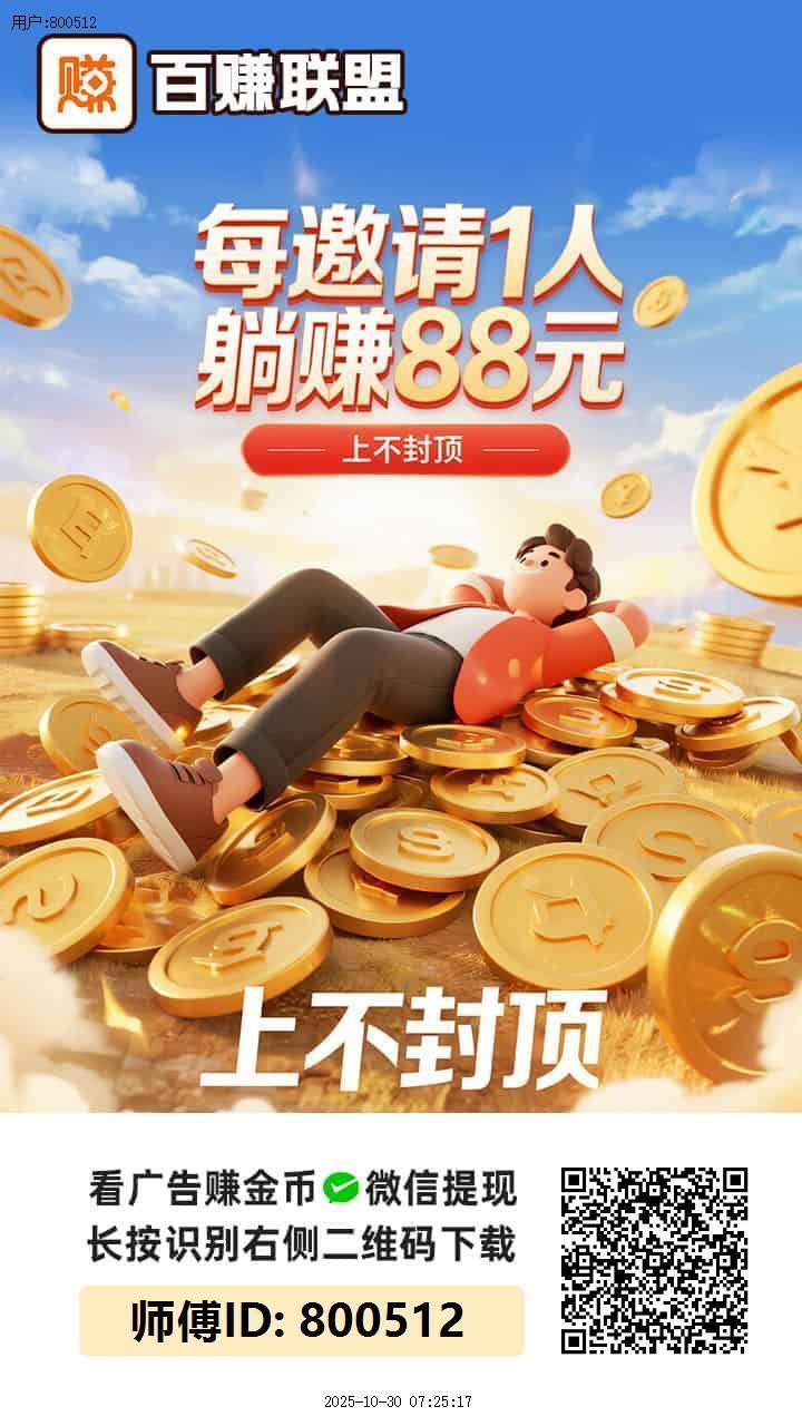 〖百赚联盟〗首码，零撸广告赚，保底收溢高，团队模式，放水中，不养机。-汇一线首码网