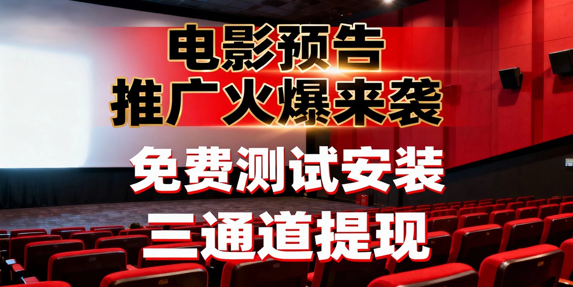 电影预告推广火爆来袭,免费测试安装,三通道提现!-汇一线首码网