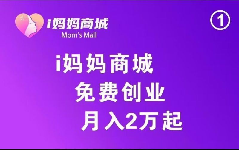 i妈妈商城(看广告+斗音矩阵+商城分润+点位永动)简单轻松好做,人人可做,过个肥年-汇一线首码网