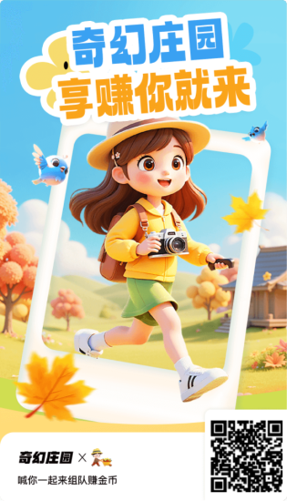 首码奇幻庄园,纯零撸经营类游戏,现在内测,预计10月28日左右上线-汇一线首码网